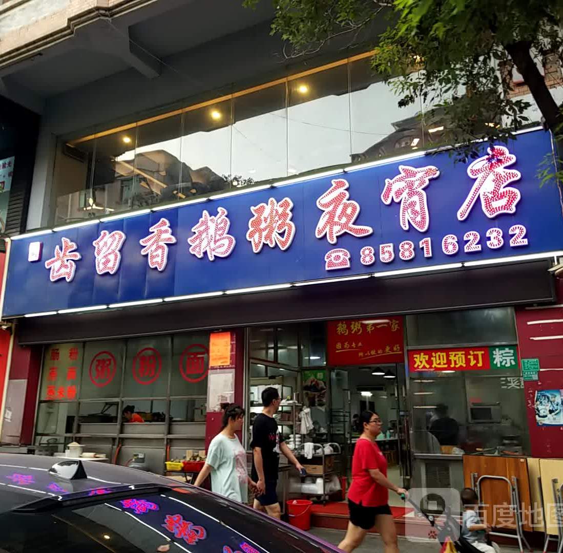齿留香鹅粥夜宵店(厚街店)