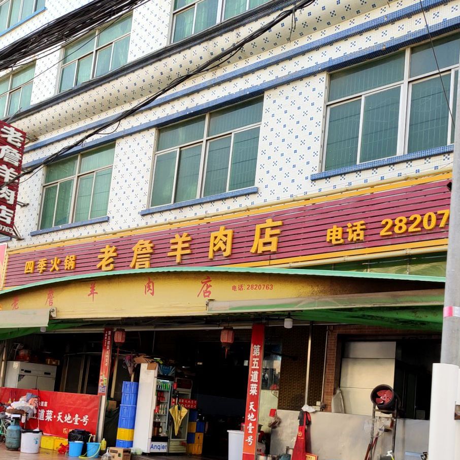 世纪火锅老詹羊肉店
