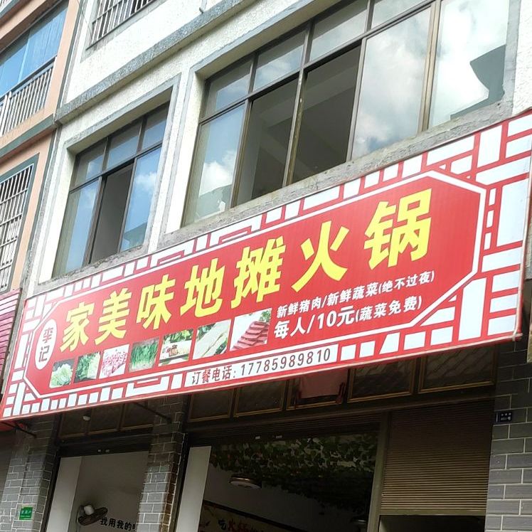 李记家美味地摊火锅