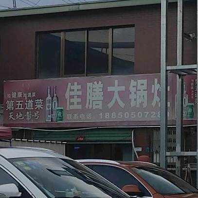 佳膳大锅