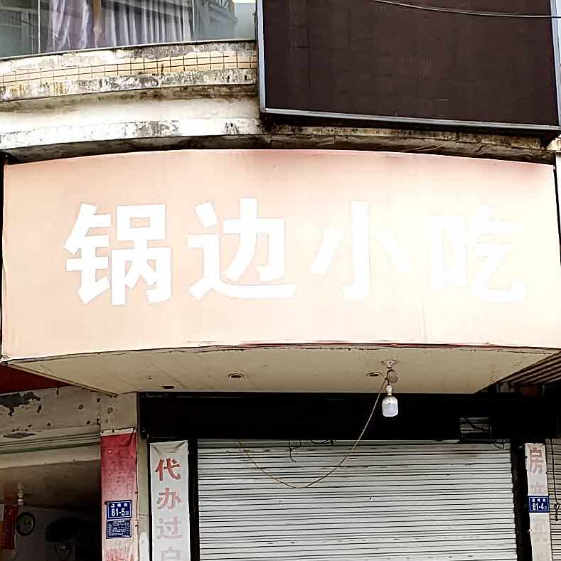 锅边小吃
