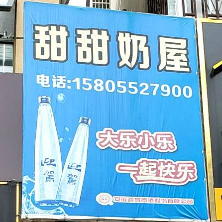 甜甜徐奶屋(怀远特色美食文化街店)