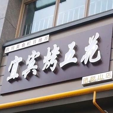 宜宾烤五花(铂悦山店)
