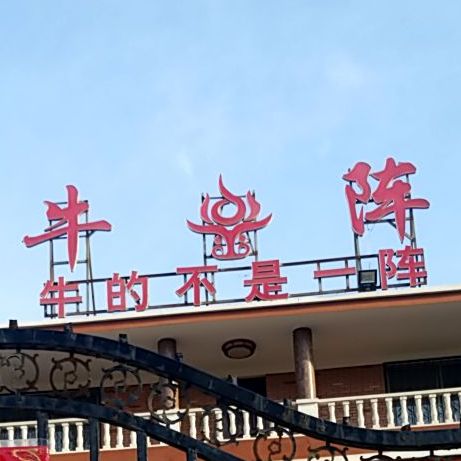 牛阵鄄城分店