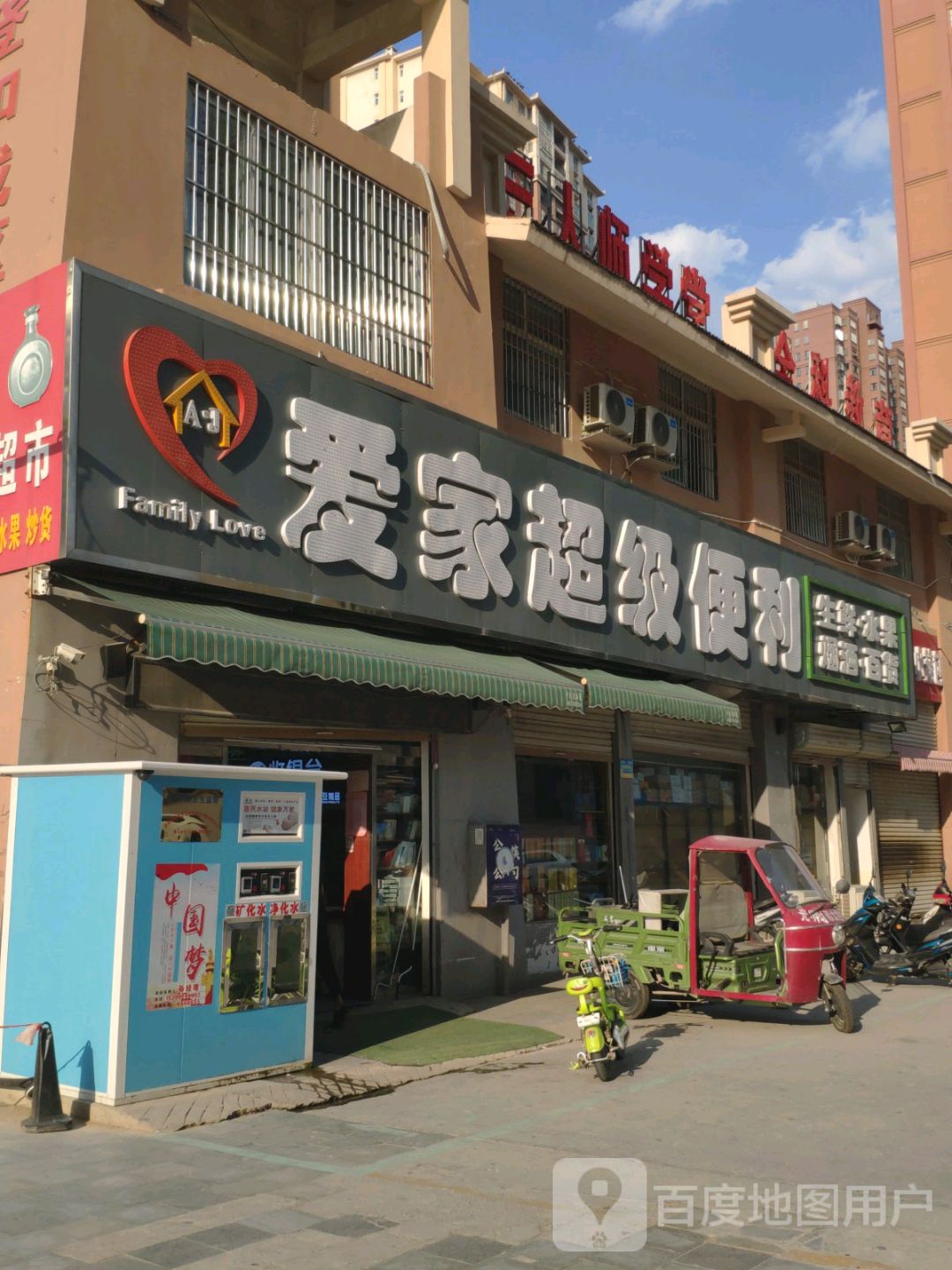 爱百家级便利(龙登和城A区店)