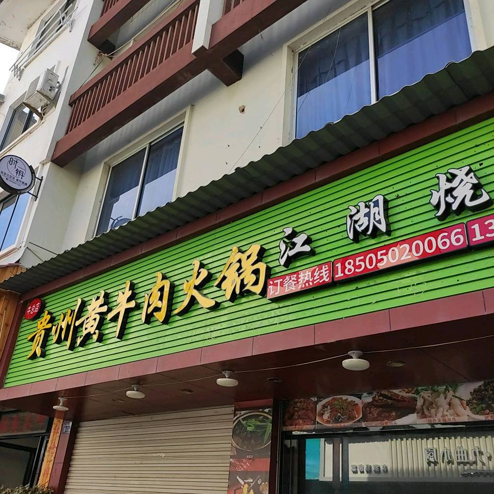 贵州黄牛肉火锅江湖烧烤(牛总店)