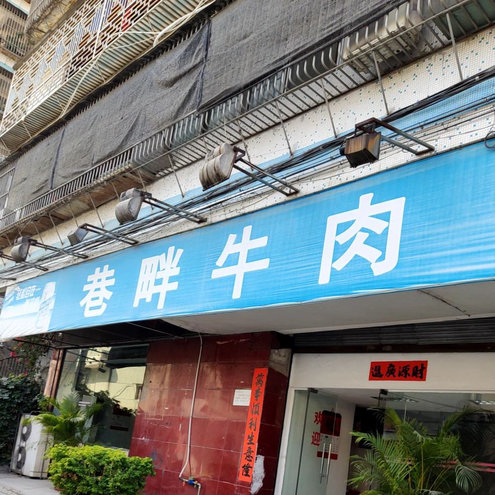 巷畔牛肉(巷畔永泰小区店)