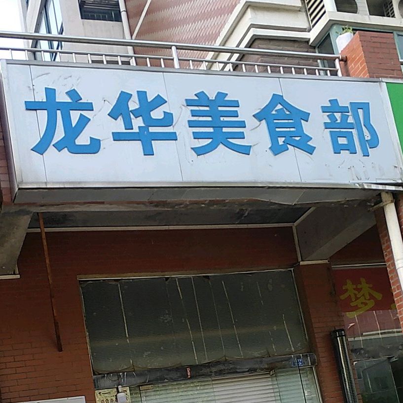龙华美食部