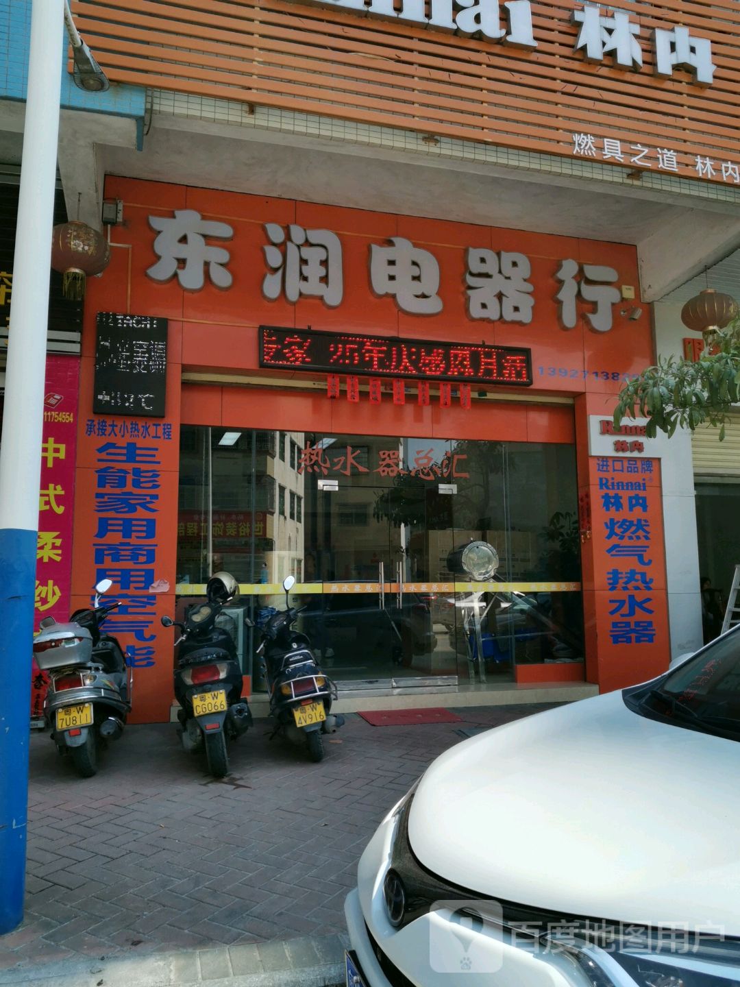 东润电器行(祥利·明珠新城一区店)