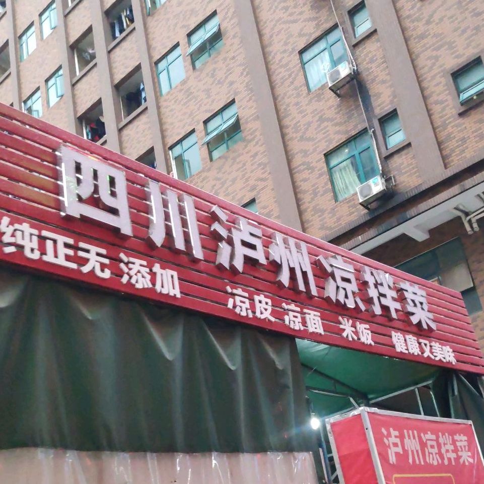 四川泸州凉拌菜(厚街万达店)