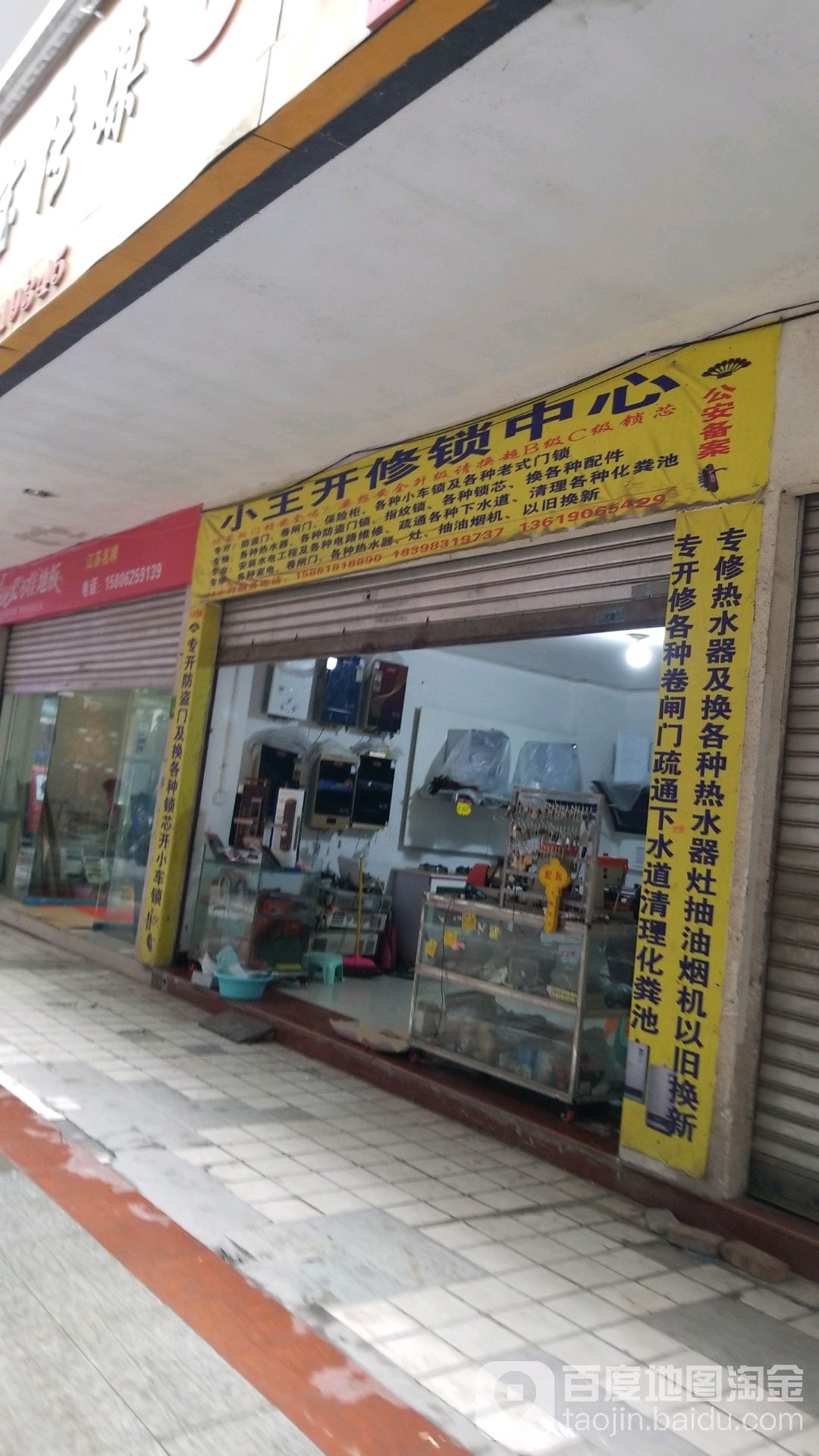 小王开修锁中心