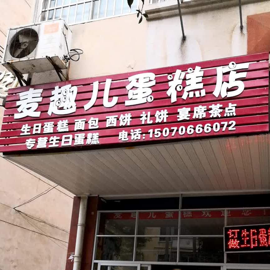 麦趣儿蛋糕店(吉州路店)