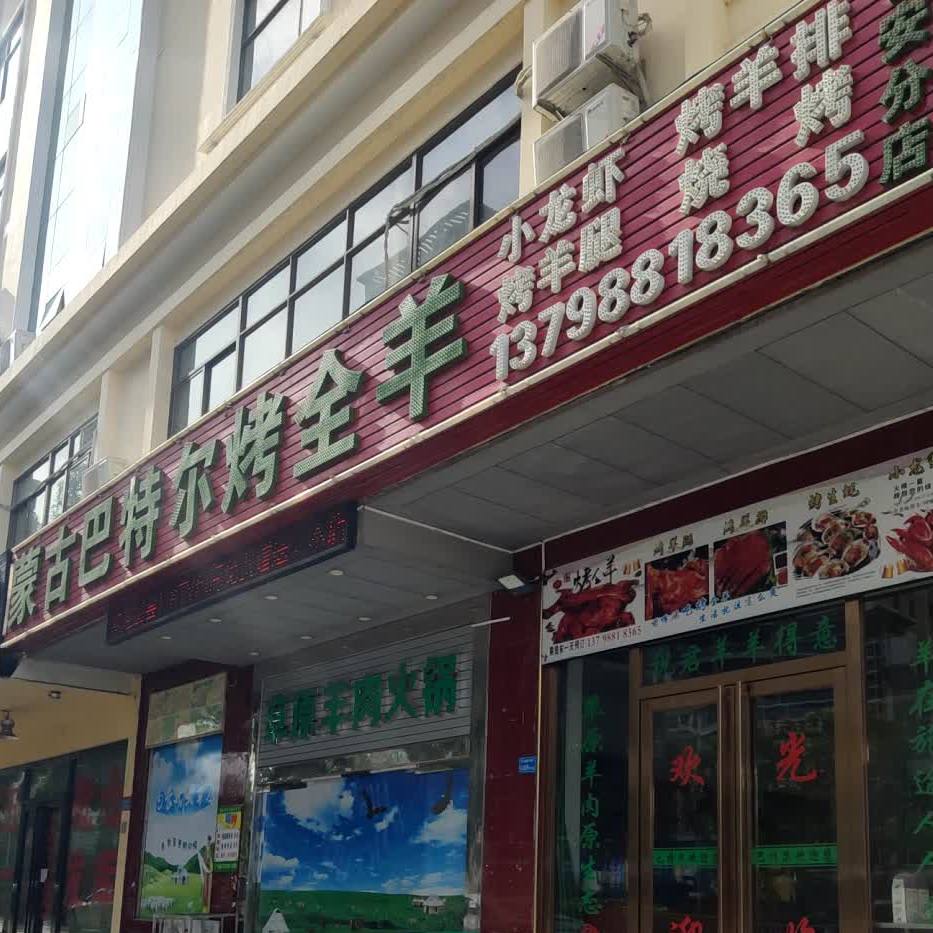 蒙古巴特尔烤全羊(长安分店)