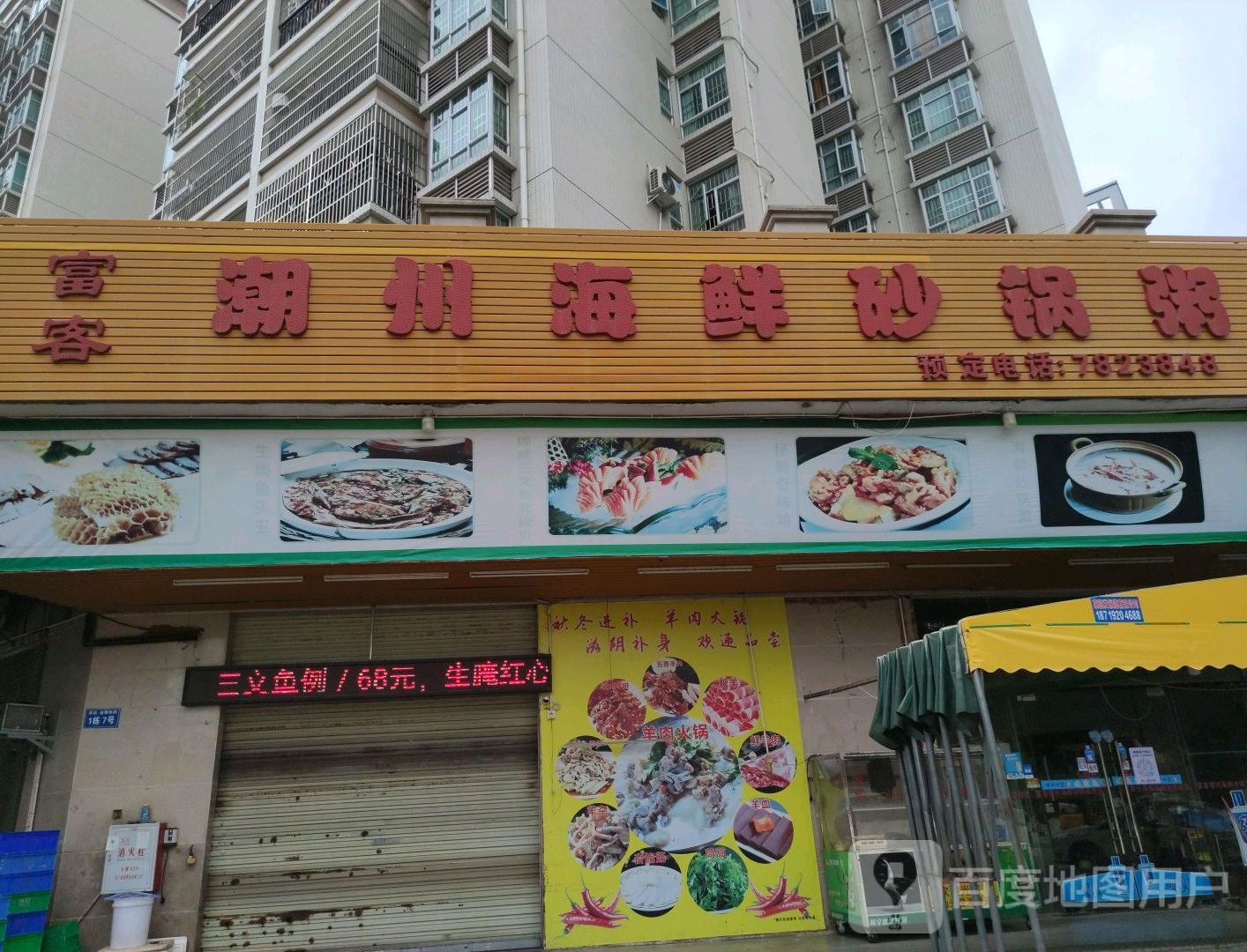 富客潮州海鲜砂锅粥(华达·金海华府店)