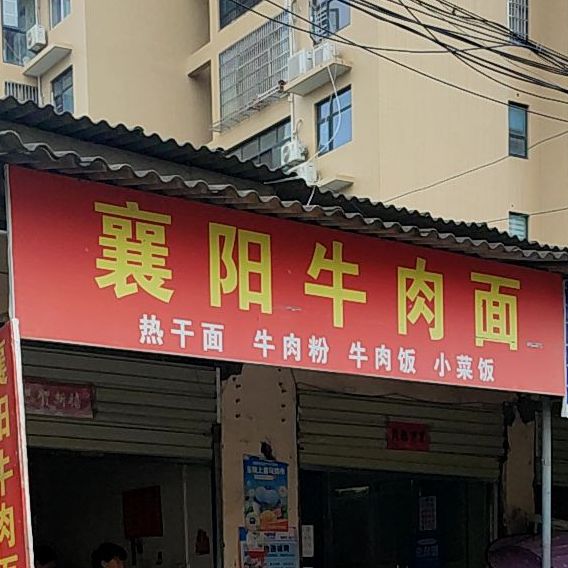 襄阳牛面(碾子巷店)