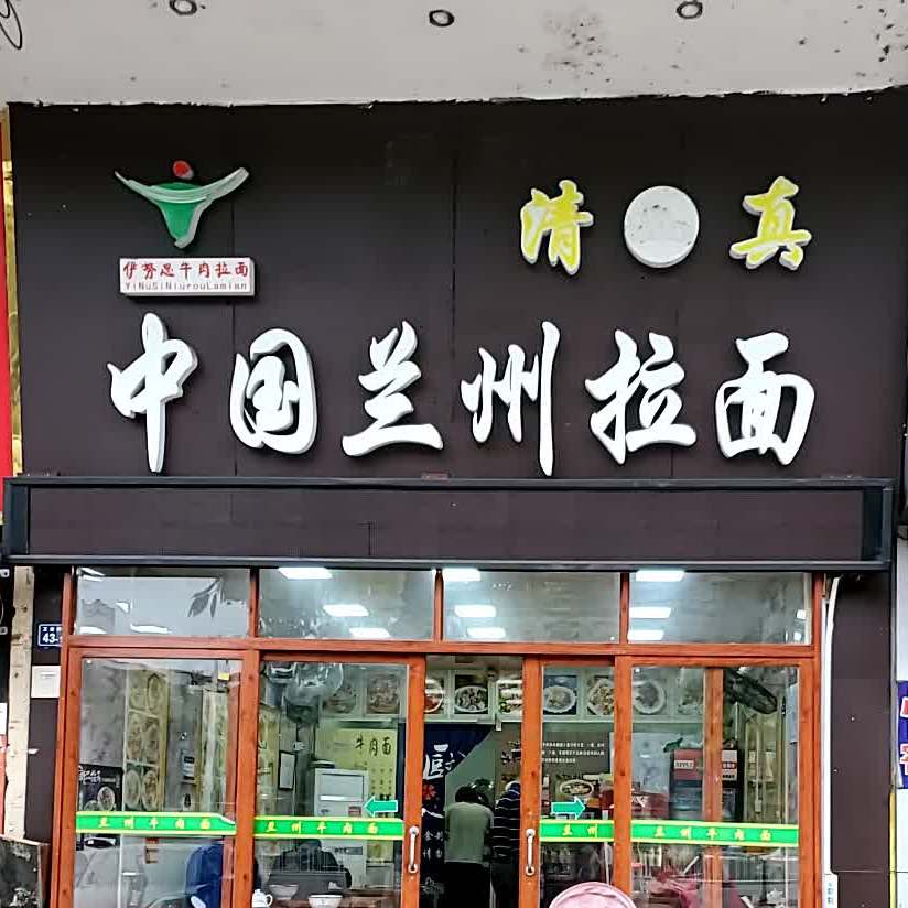 中国兰州拉黫(沙湖路口店)