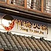 祥渝火锅(胜坚·怡景湾店)