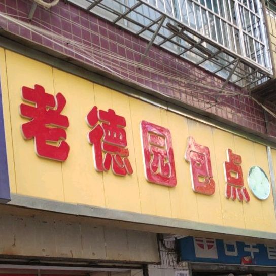 老德园包点(荷花园店)