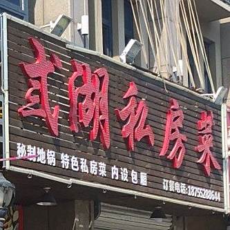 弎湖味道(义乌国际商贸城风情街区店)