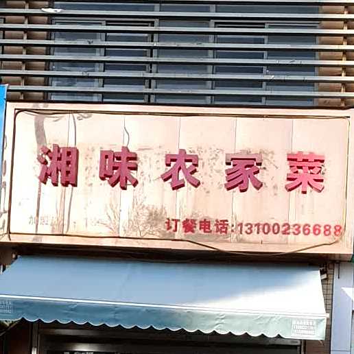 香味农家菜(银海·领域店)