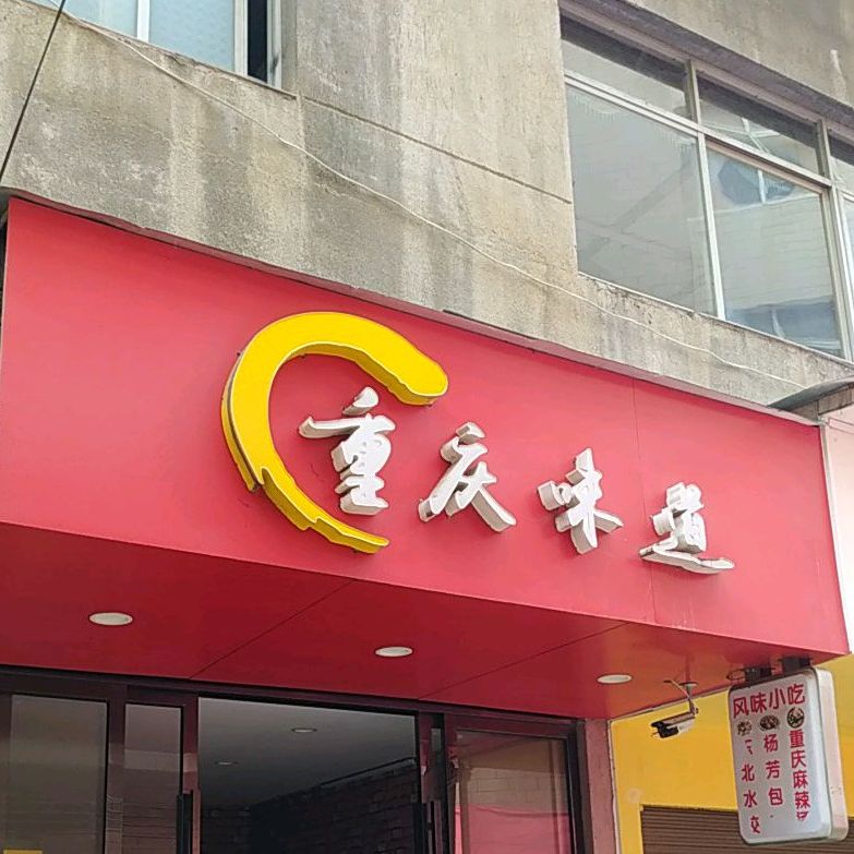 重庆味道((九宫大道店)