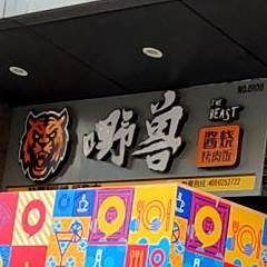 嘢兽酱烧烤烤肉饭(中骏世界城店)