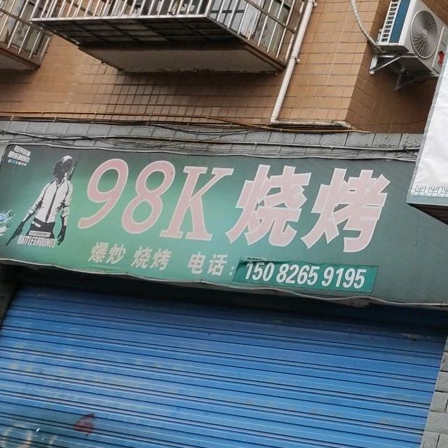 98K烧烤(北新佳苑店)