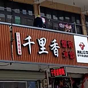 千里香馄饨水饺