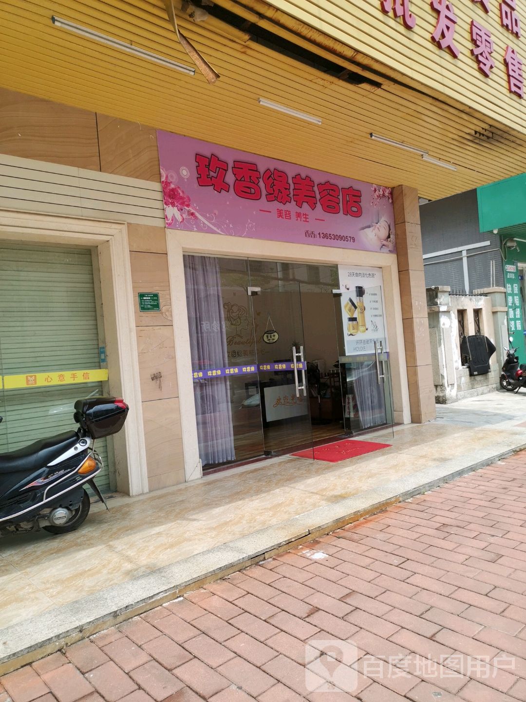 玫香缘美容店