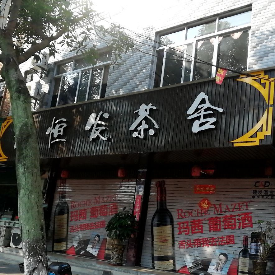 景恒发茶舍