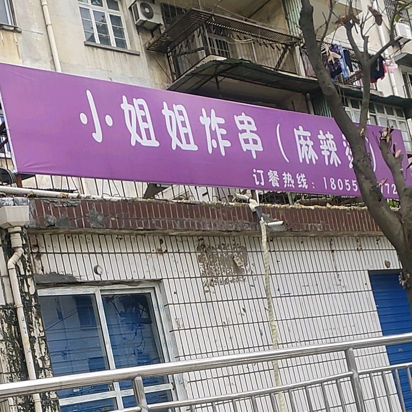 王鸡麻辣烫(工业学校店)