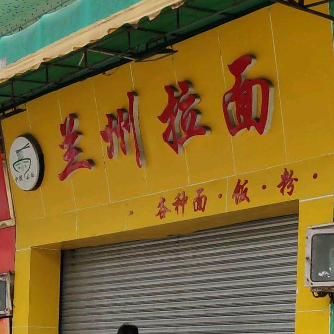 清真兰州拉面(石头店)
