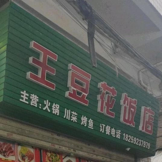 王豆花饭店