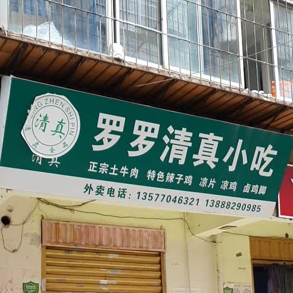 罗罗清真餐厅