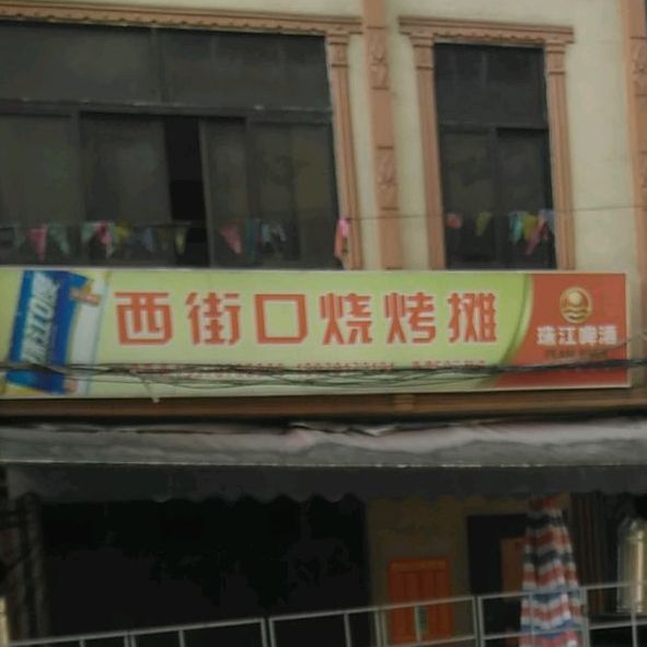 西街口烧烤摊