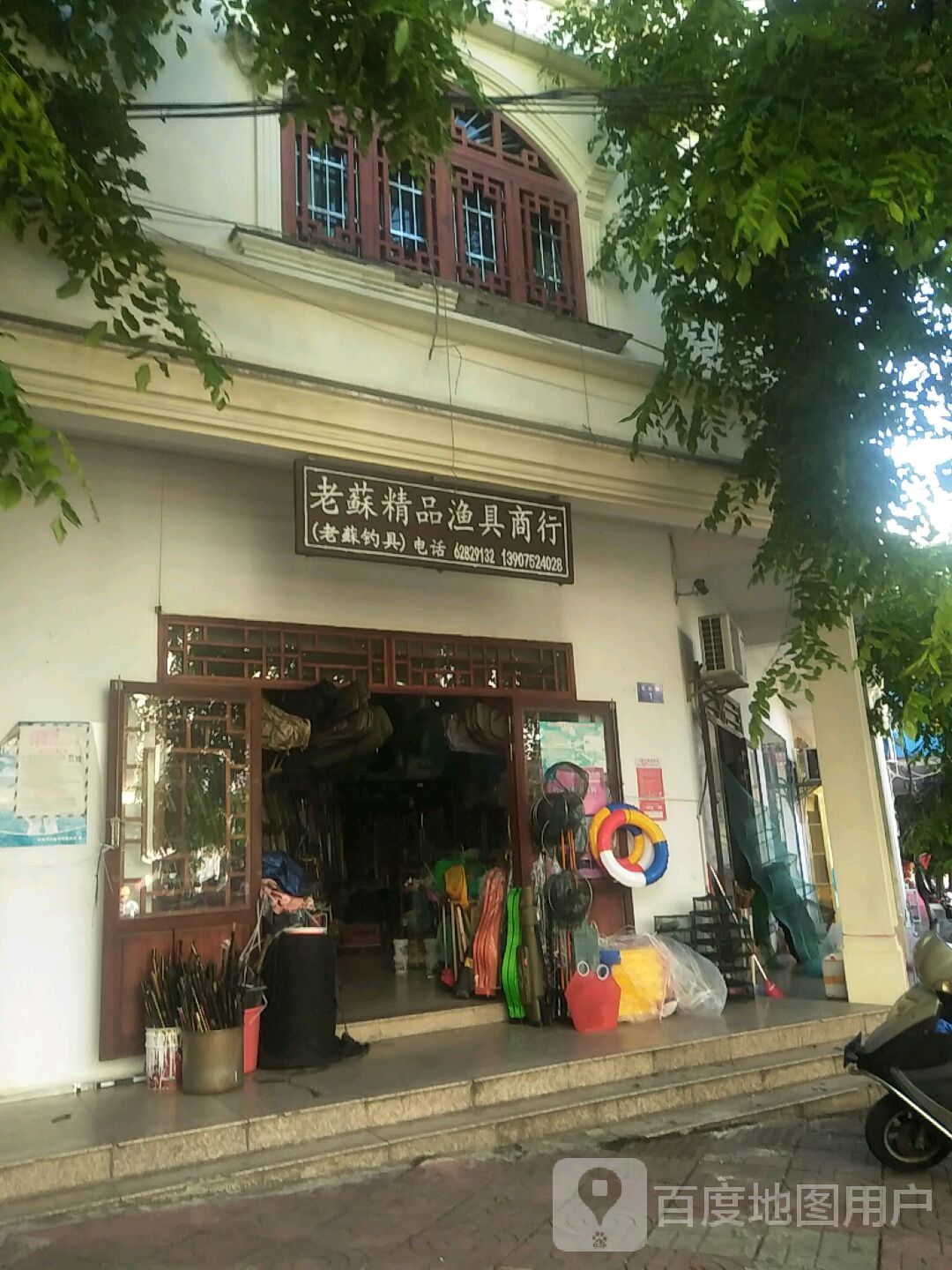 老苏精品渔具商行