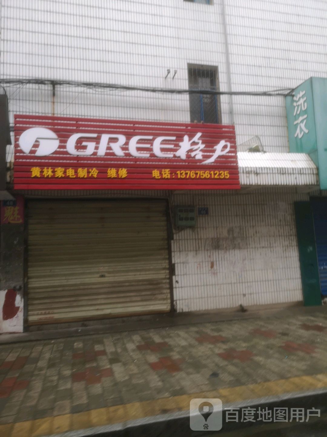 黄林嘉定制冷维修