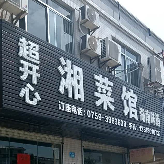 超开心湘菜馆(南油店)