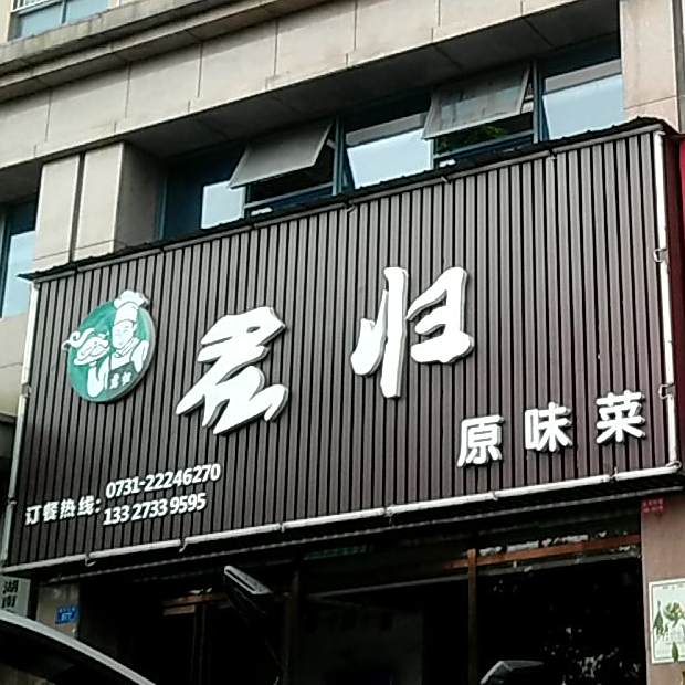 君归原味菜