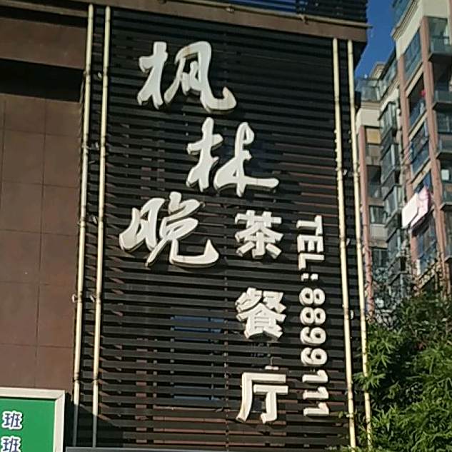 枫林晚茶can厅(皖江·新沁园店)