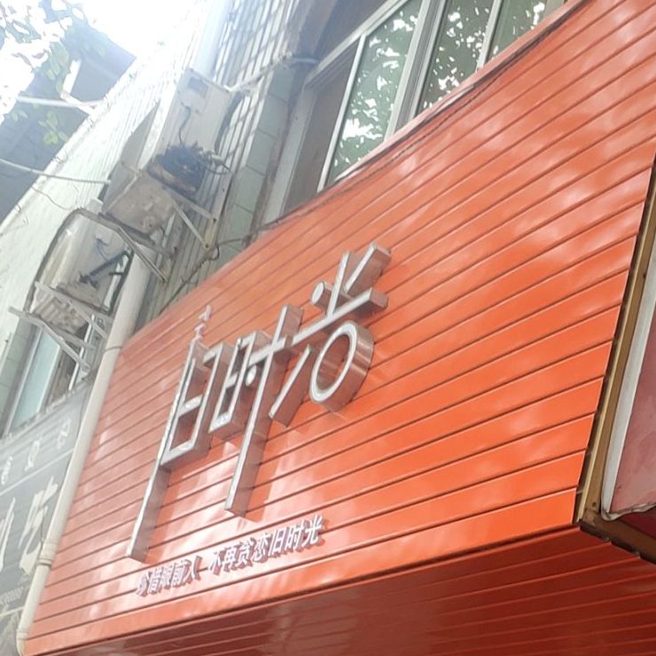 旧时光奶茶店(G348店)