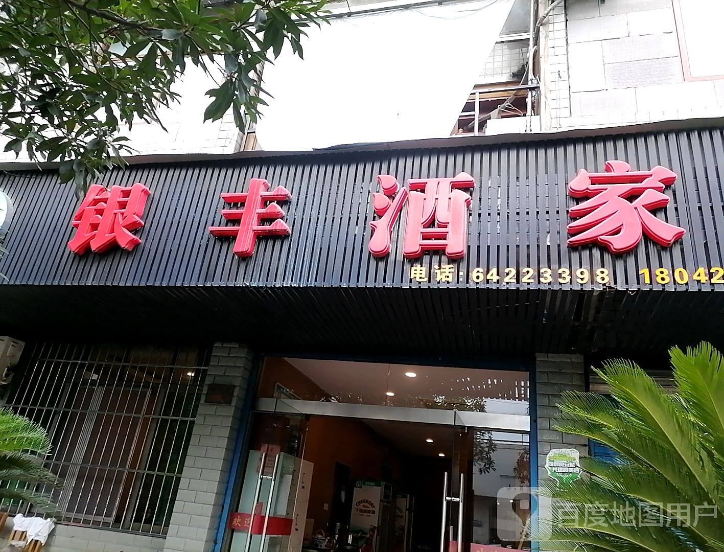 银丰酒家(城中路店)