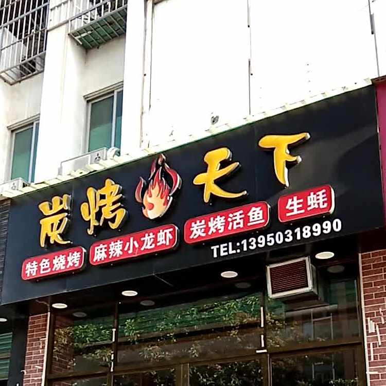 炭烧天下