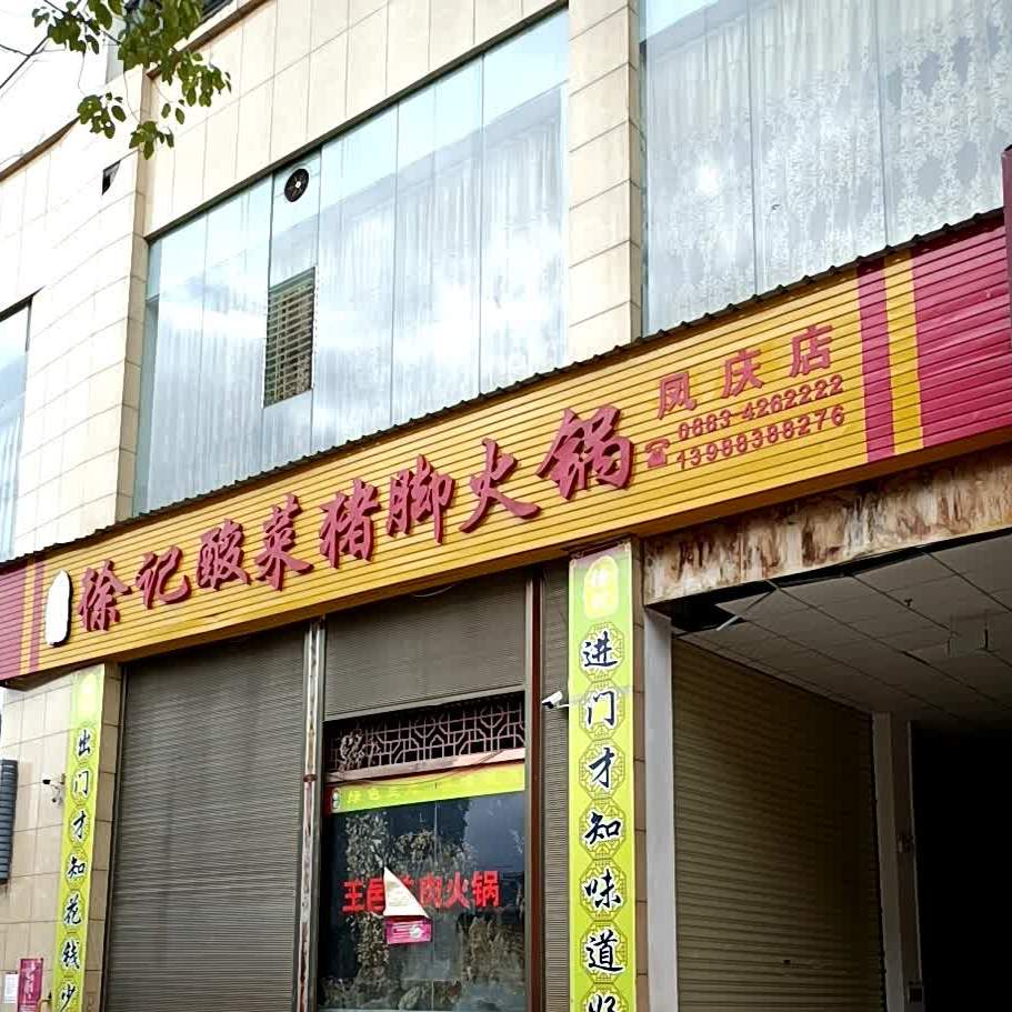 徐记酸菜猪角火锅(凤庆店)