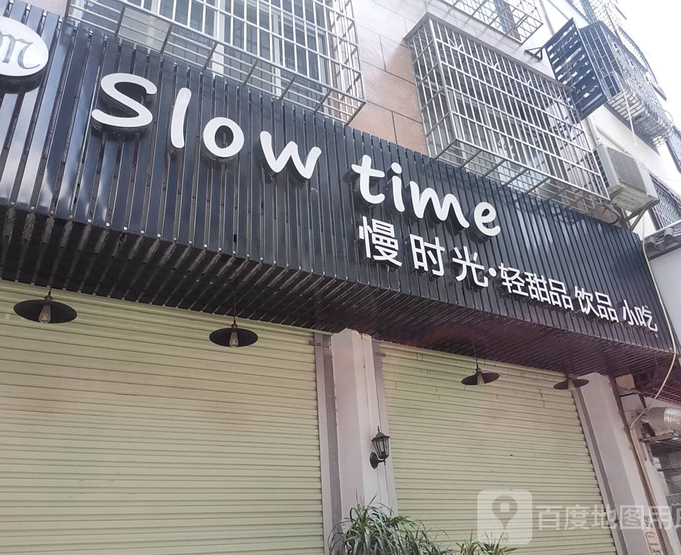 慢时光