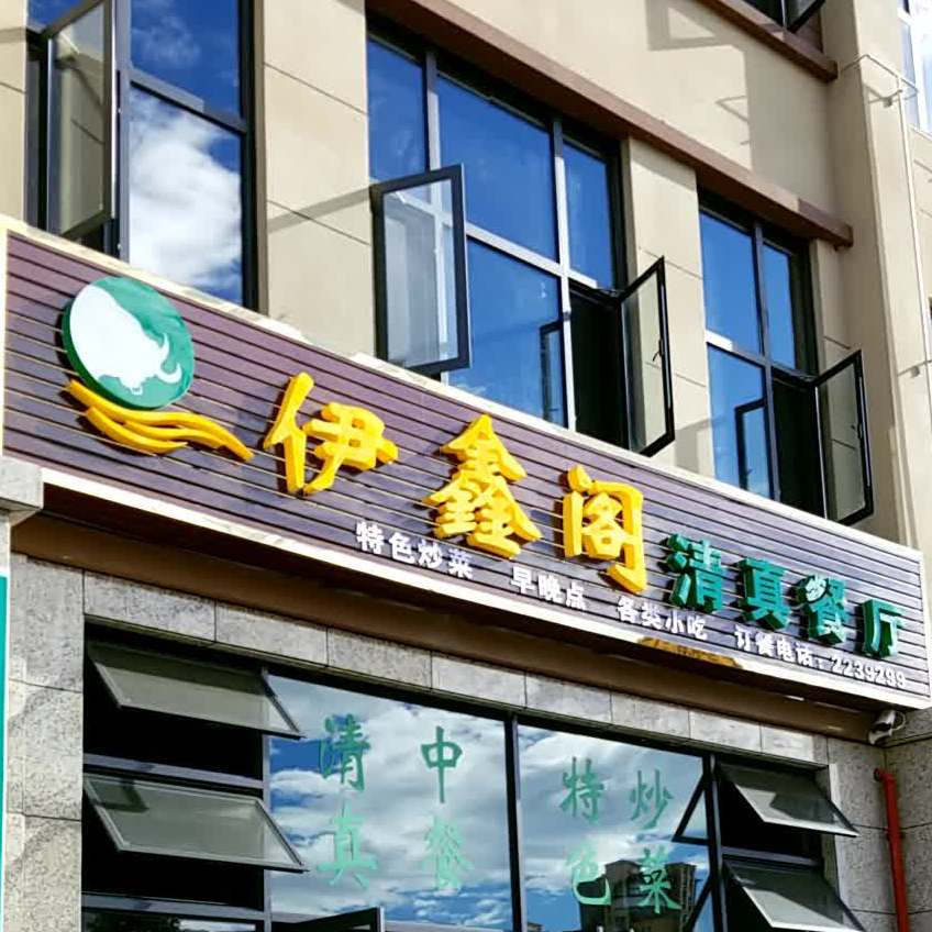 伊鑫阁清真餐厅(青阳郡一期店)