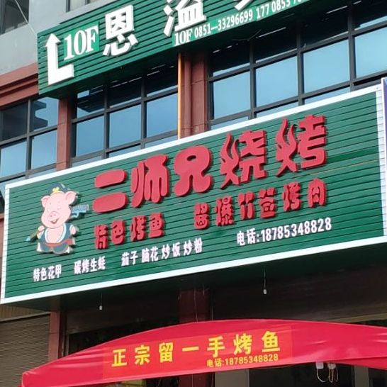 二师兄烧烤(洞口流小区2栋店)