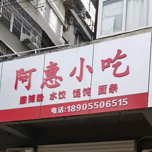 阿慧小吃