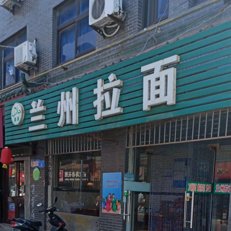 清真兰州拉面(北大街店)