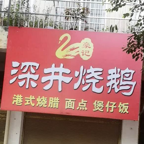 深井烧鹅(新闻三路店)